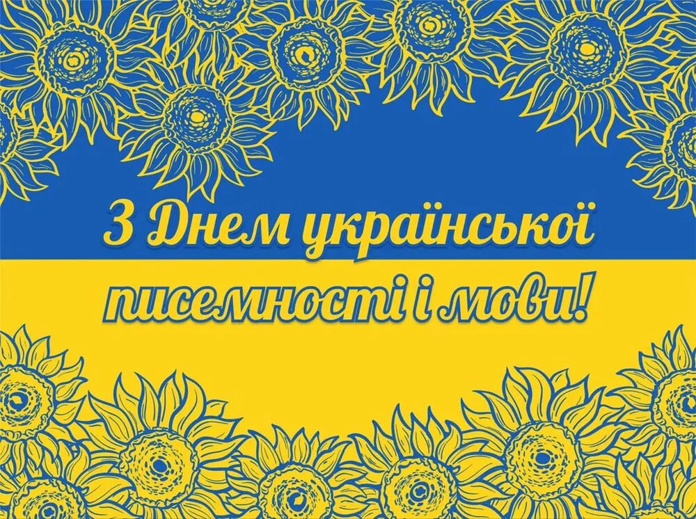 День української писемності та мови – свято розвитку державної мови, яке щороку відзначається в Україні 27 жовтня.